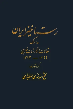 rastakhiz e iran