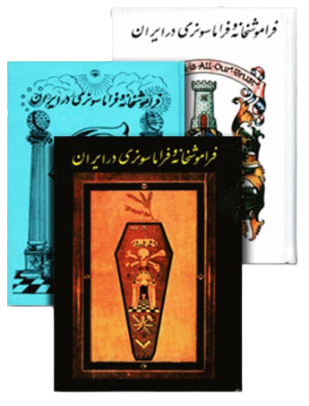 faramoshkhane