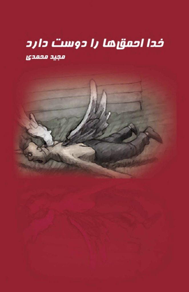 khoda ahmaghha ra dost darad1