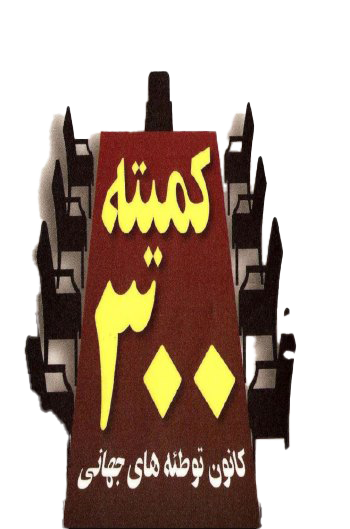 komite 300